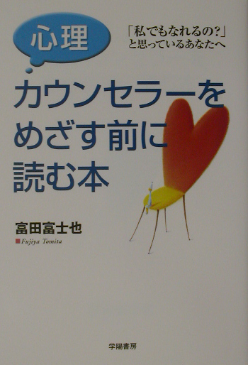 楽天ブックス 心理カウンセラーをめざす前に読む本 私でもなれるの と思っているあなたへ 富田富士也 本