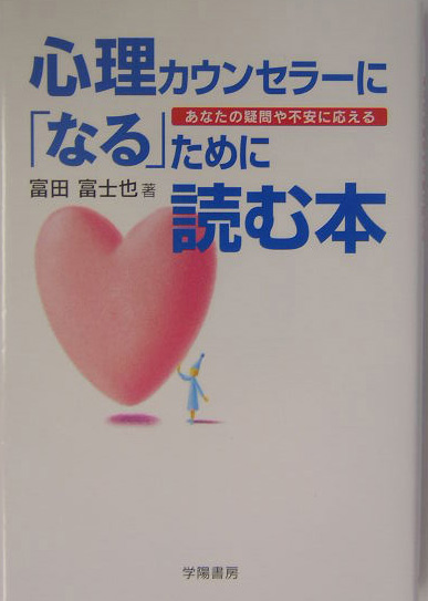 楽天ブックス 心理カウンセラ に なる ために読む本 あなたの疑問や不安に応える 富田富士也 本