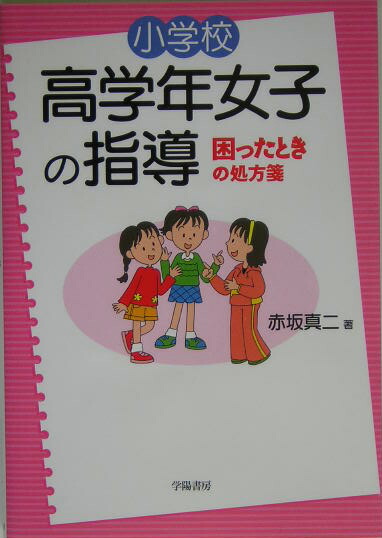 楽天ブックス 小学校高学年女子の指導 困ったときの処方箋 赤坂真二 本