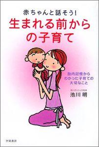 楽天ブックス 赤ちゃんと話そう 生まれる前からの子育て 胎内記憶からわかった子育ての大切なこと 池川明 本