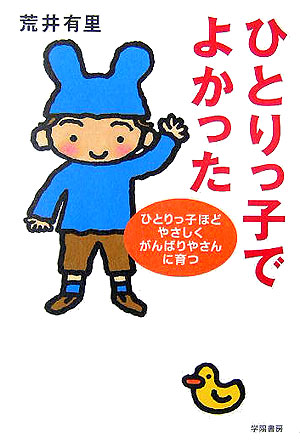 楽天ブックス ひとりっ子でよかった ひとりっ子ほどやさしくがんばりやさんに育つ 荒井有里 本