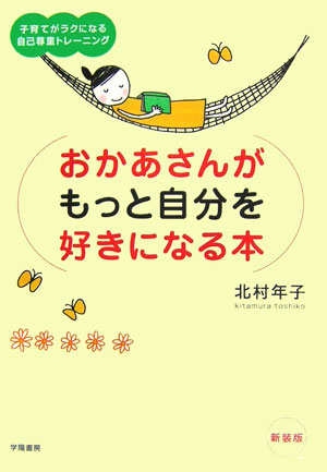 楽天ブックス おかあさんがもっと自分を好きになる本新装版 子育てがラクになる自己尊重トレーニング 北村年子 本