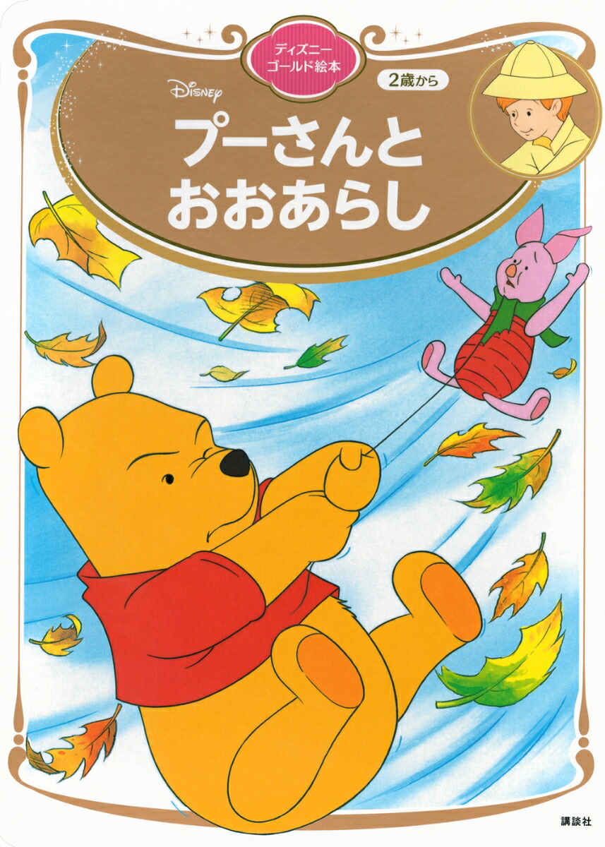 プーさんと　おおあらし　ディズニーゴールド絵本画像