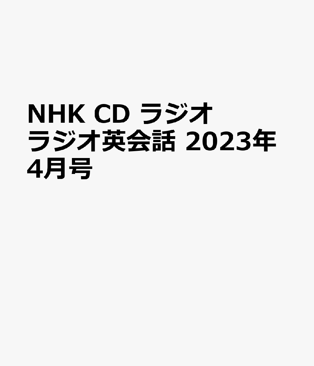 2021春夏新作】 ラジオ英会話 CD 2022年4月号～2023年3月号