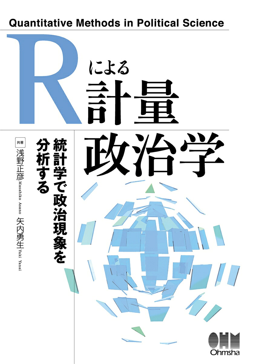 楽天ブックス: Rによる計量政治学 - 浅野正彦 - 9784274223136 : 本