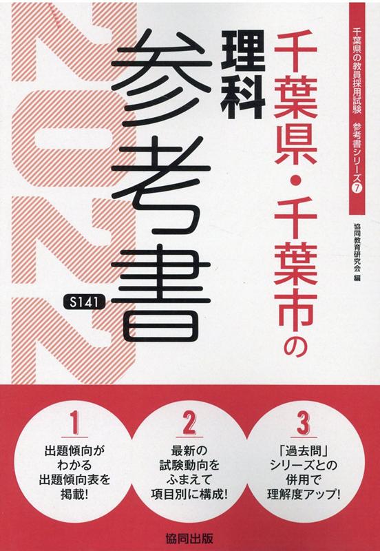 楽天ブックス 千葉県 千葉市の理科参考書 22年度版 協同教育研究会 本