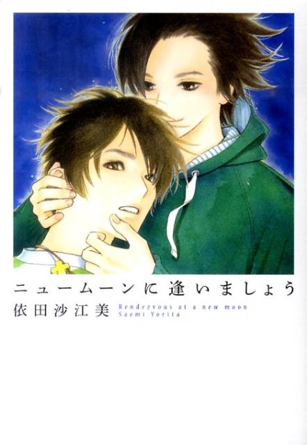 楽天ブックス ニュームーンに逢いましょう 依田沙江美 本