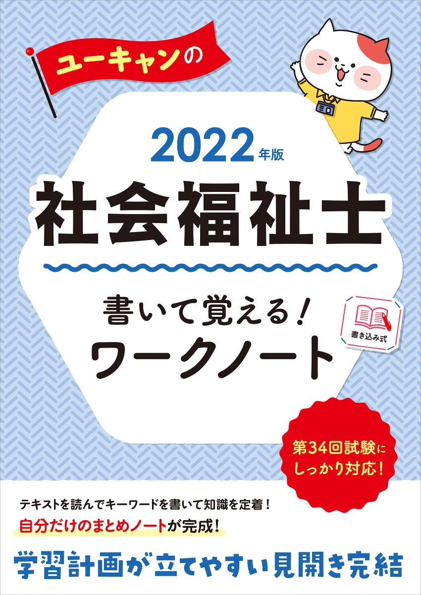 楽天ブックス: 2022年版 ユーキャンの社会福祉士 書いて覚える！ワーク