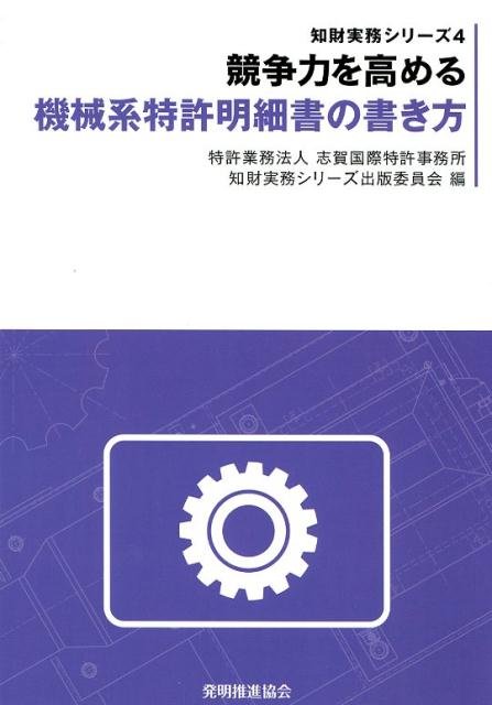 楽天ブックス: 競争力を高める機械系特許明細書の書き方 - 志賀国際