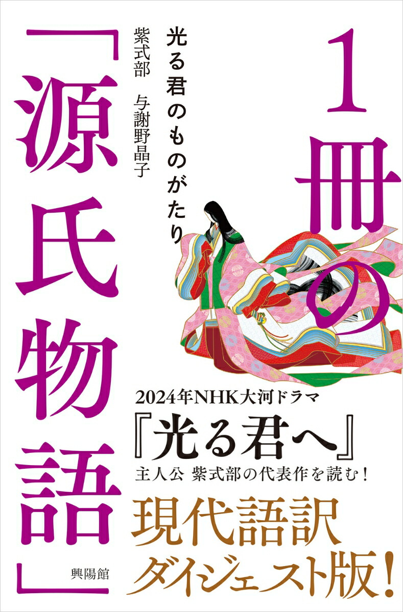 楽天ブックス: 1冊の「源氏物語」 - 光る君のものがたり - 紫式部 - 9784877233136 : 本