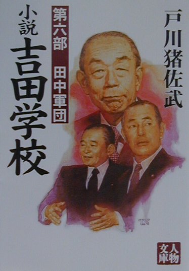 小説吉田学校（第6部）　田中軍団　（人物文庫）