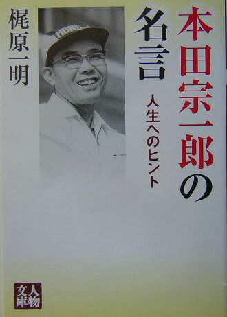 楽天ブックス 本田宗一郎の名言 人生へのヒント 梶原一明 本