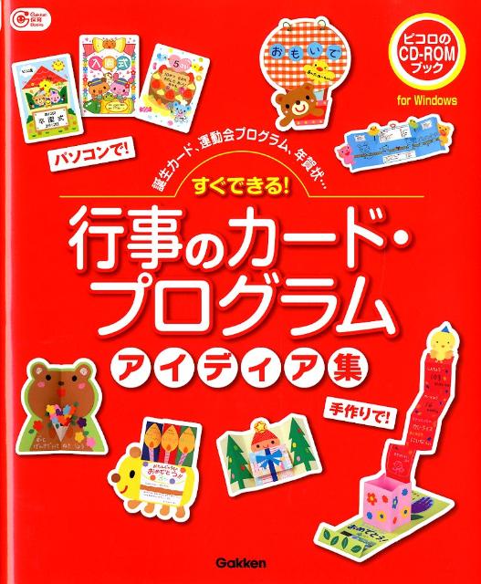 楽天ブックス すぐできる 行事のカード プログラムアイディア集 誕生カード 運動会プログラム 年賀状 本