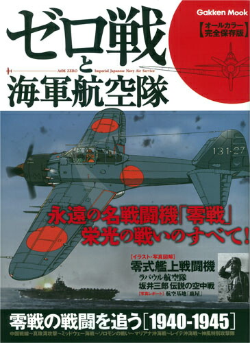 楽天ブックス ゼロ戦と海軍航空隊 オールカラー完全保存版 本