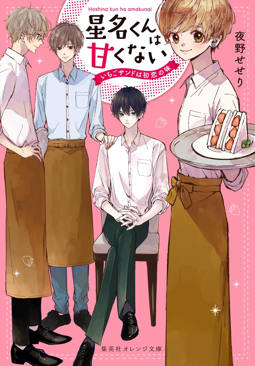 楽天ブックス 星名くんは甘くない いちごサンドは初恋の味 夜野 せせり 本