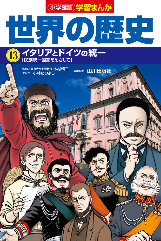 楽天ブックス 小学館版学習まんが 世界の歴史 13 イタリアとドイツの統一 小林 たつよし 本