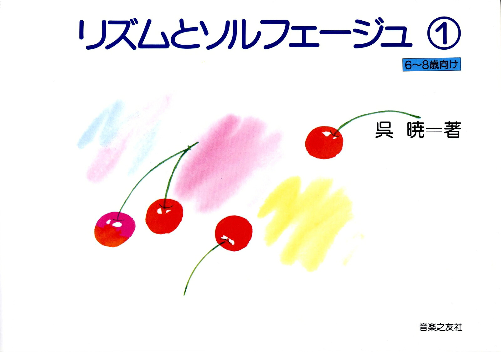 リズムとソルフェージュ（1）