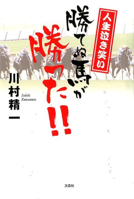 楽天ブックス 人生泣き笑い勝てぬ馬が勝った 川村精一 本