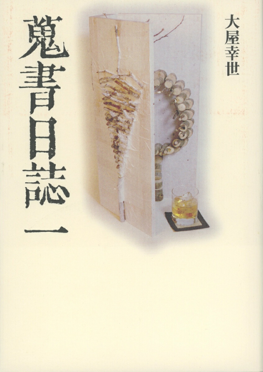 楽天ブックス: 蒐書日誌（1） - 大屋 幸世 - 9784774403137 : 本