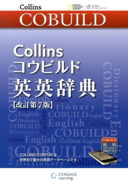 楽天ブックス: Collinsコウビルド英英辞典〔改訂第7版〕 9784889963137 本