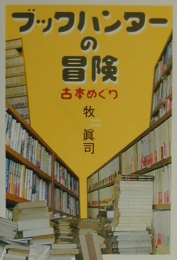 楽天ブックス ブックハンターの冒険 古本めぐり 牧眞司 本