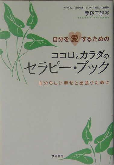 楽天ブックス 自分を愛するためのココロとカラダのセラピー ブック 自分らしい幸せと出会うために 手塚千砂子 本