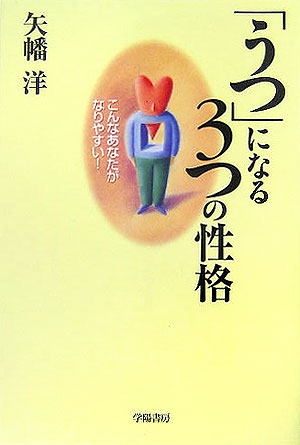 楽天ブックス うつ になる3つの性格 こんなあなたがなりやすい 矢幡洋 9784313860209 本