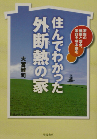 楽天ブックス 住んでわかった外断熱の家 家族の健康と安全 家計を守る住宅 大宮健司 本