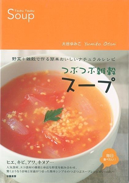 楽天ブックス: つぶつぶ雑穀スープ - 野菜＋雑穀で作る簡単おいしい