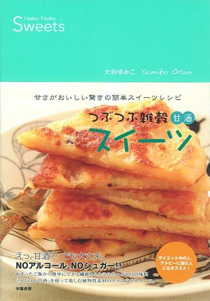 楽天ブックス: つぶつぶ雑穀甘酒スイーツ - 甘さがおいしい驚きの簡単スイーツレシピ - 大谷ゆみこ - 9784313871137 : 本