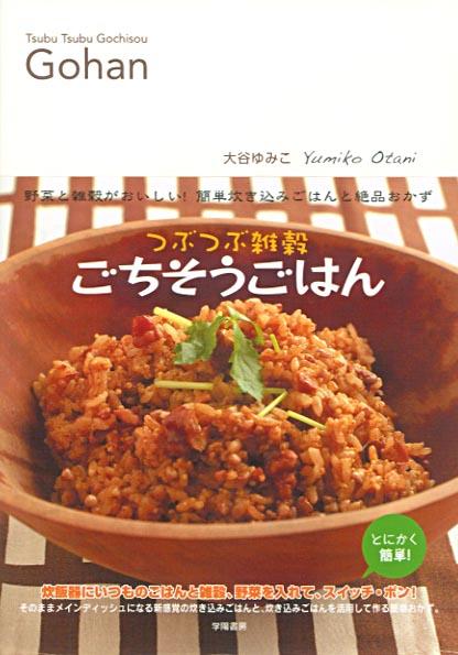 楽天ブックス: つぶつぶ雑穀ごちそうごはん - 野菜と雑穀がおいしい