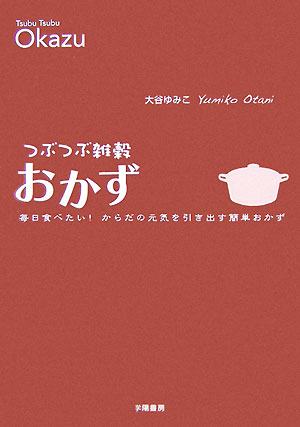 楽天ブックス: つぶつぶ雑穀おかず - 毎日食べたい！からだの元気を