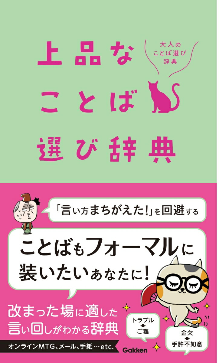 楽天ブックス 上品なことば選び辞典 学研辞典編集部 本