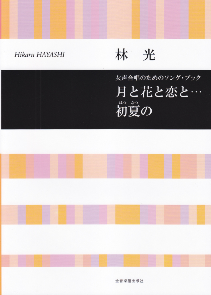 楽天ブックス 月と花と恋と 初夏の 女声合唱のためのソング ブック 林光 作曲家 本