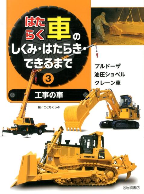 楽天ブックス はたらく車のしくみ はたらき できるまで 3 こどもくらぶ編集部 本