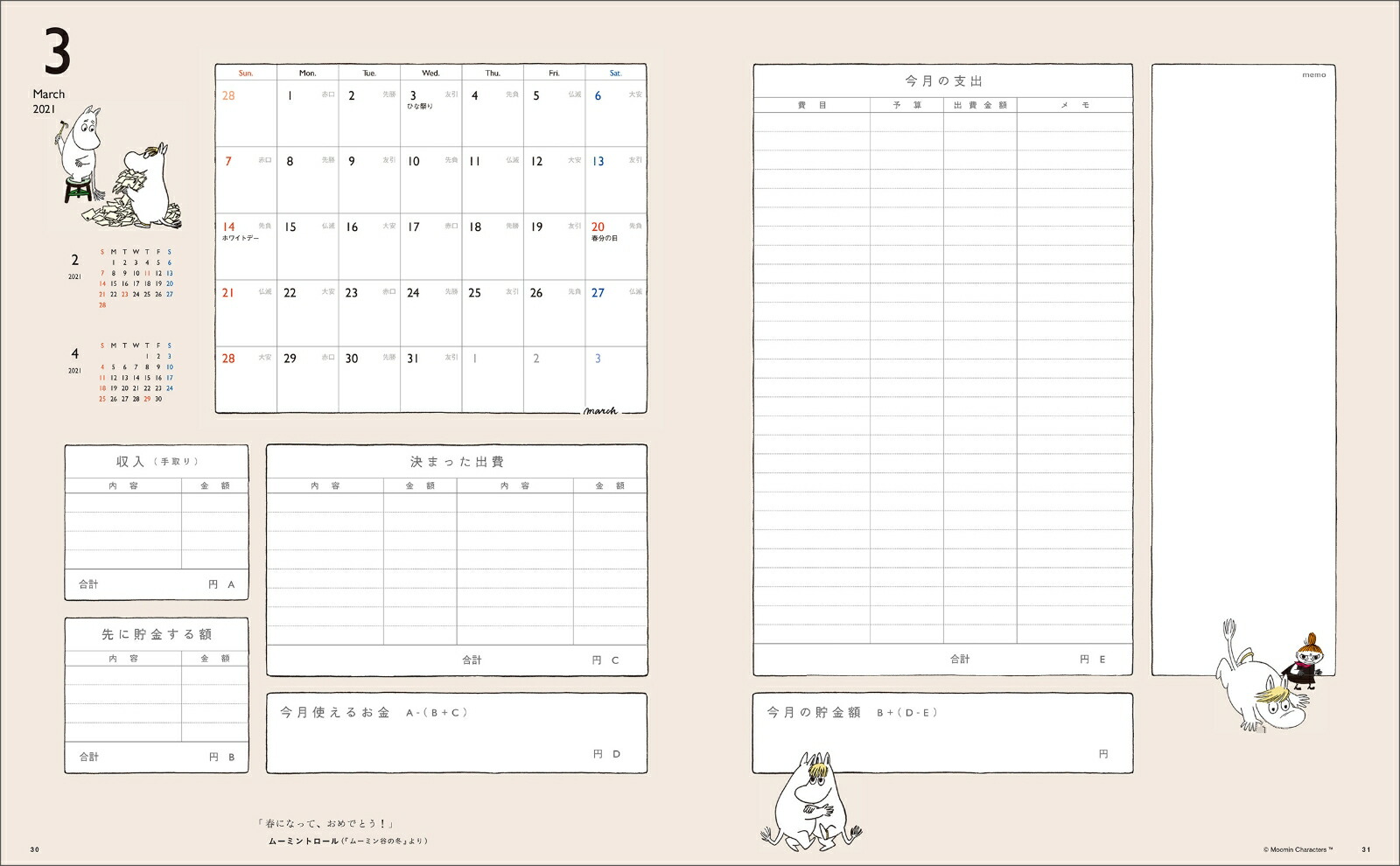 ムーミン家計簿2021（別冊すてきな奥さん）[主婦と生活社]