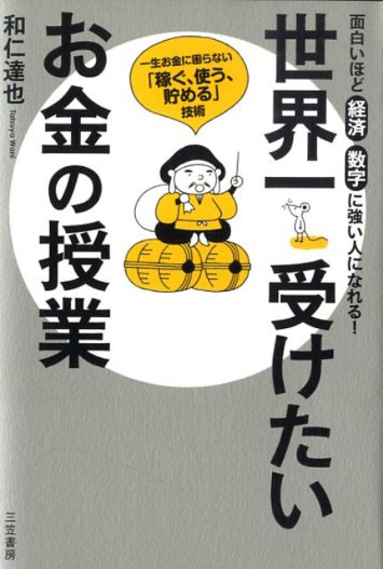 楽天ブックス 世界一受けたいお金の授業 和仁達也 本