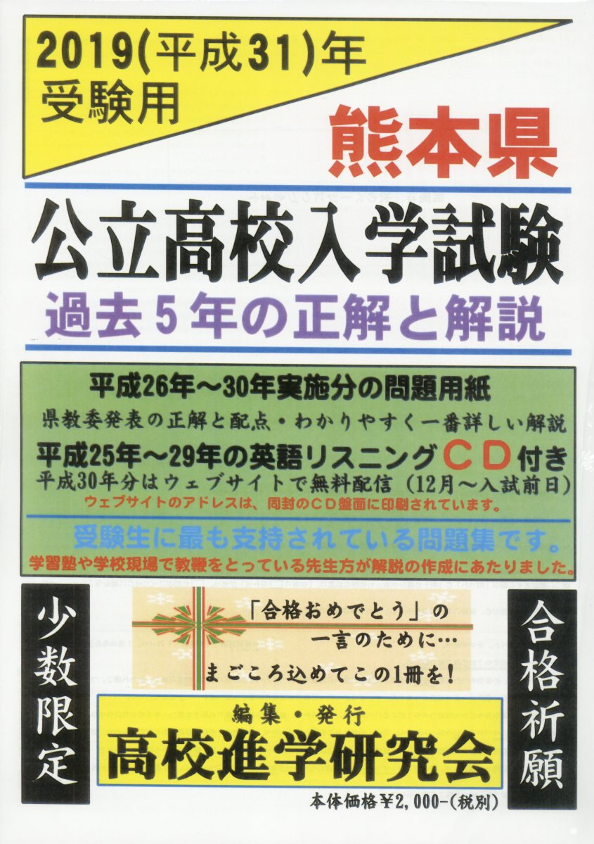 楽天ブックス 熊本県公立高校入学試験 平成31年受験用 過去5年の正解と解説 高校進学研究会 本