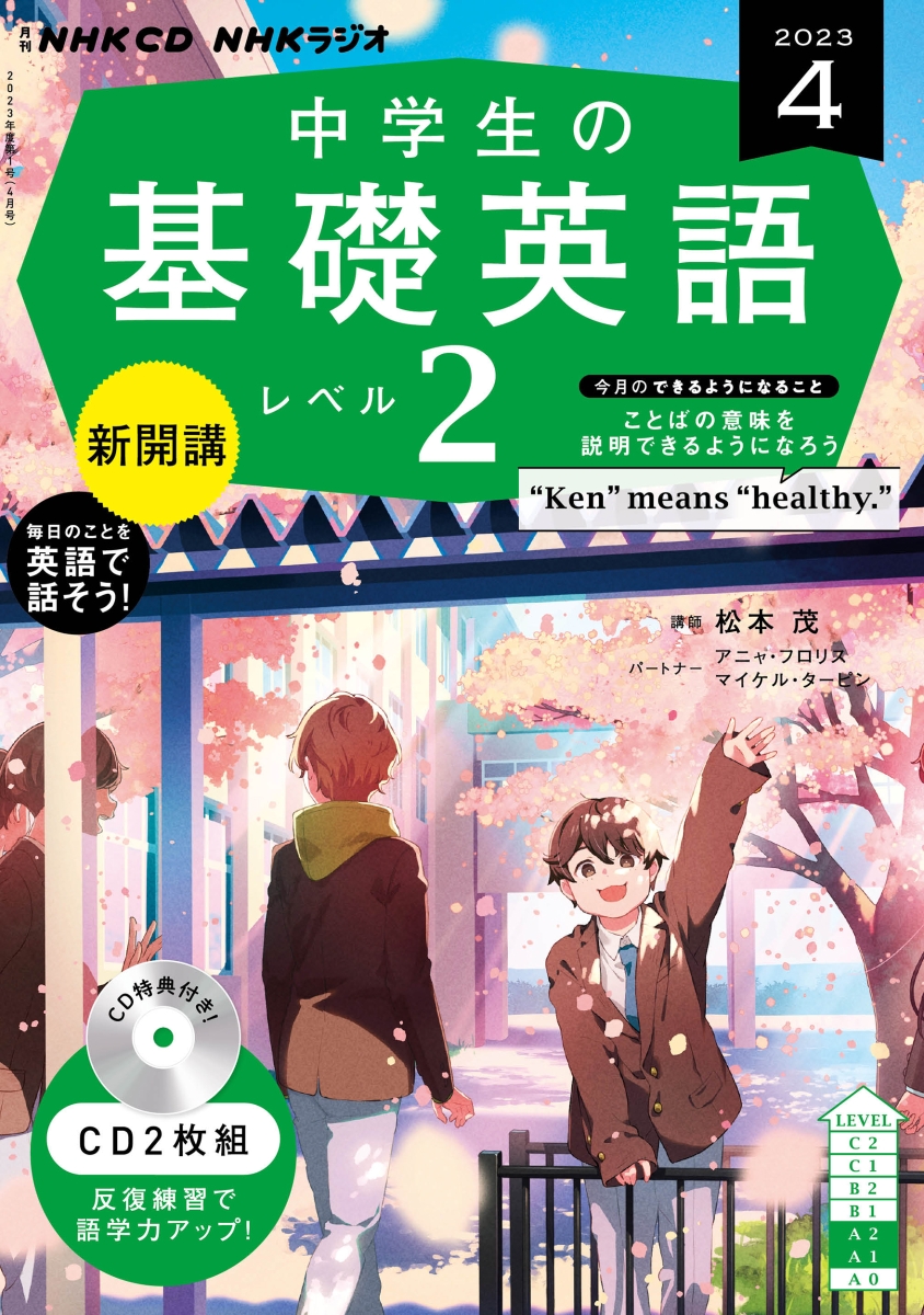 楽天ブックス: NHK CD ラジオ中学生の基礎英語 レベル2 2023年4月号