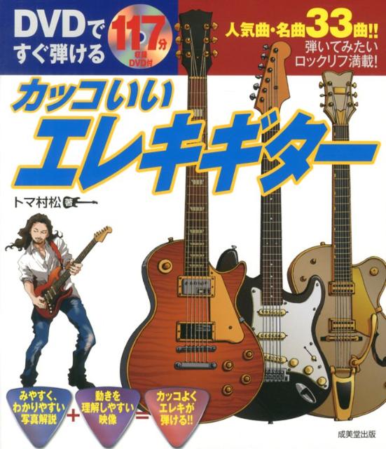 楽天ブックス Dvdですぐ弾けるカッコいいエレキギター トマ村松 本