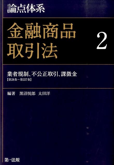 楽天ブックス: 論点体系金融商品取引法（2） - 黒沼悦郎