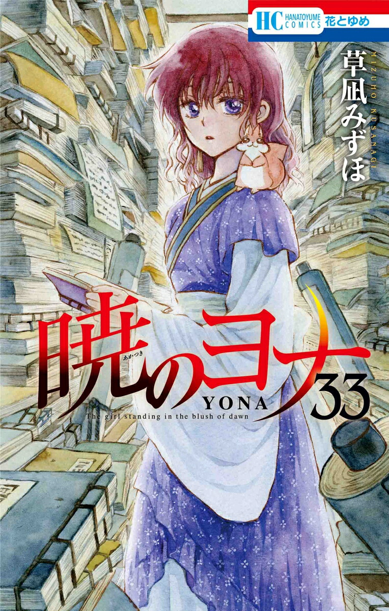 暁のヨナ33（花とゆめコミックス）[草凪みずほ]