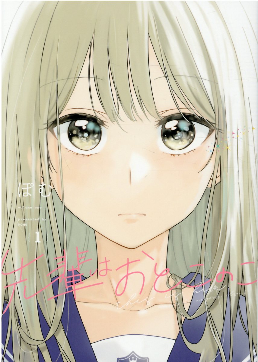 先輩はおとこのこ 1巻表紙