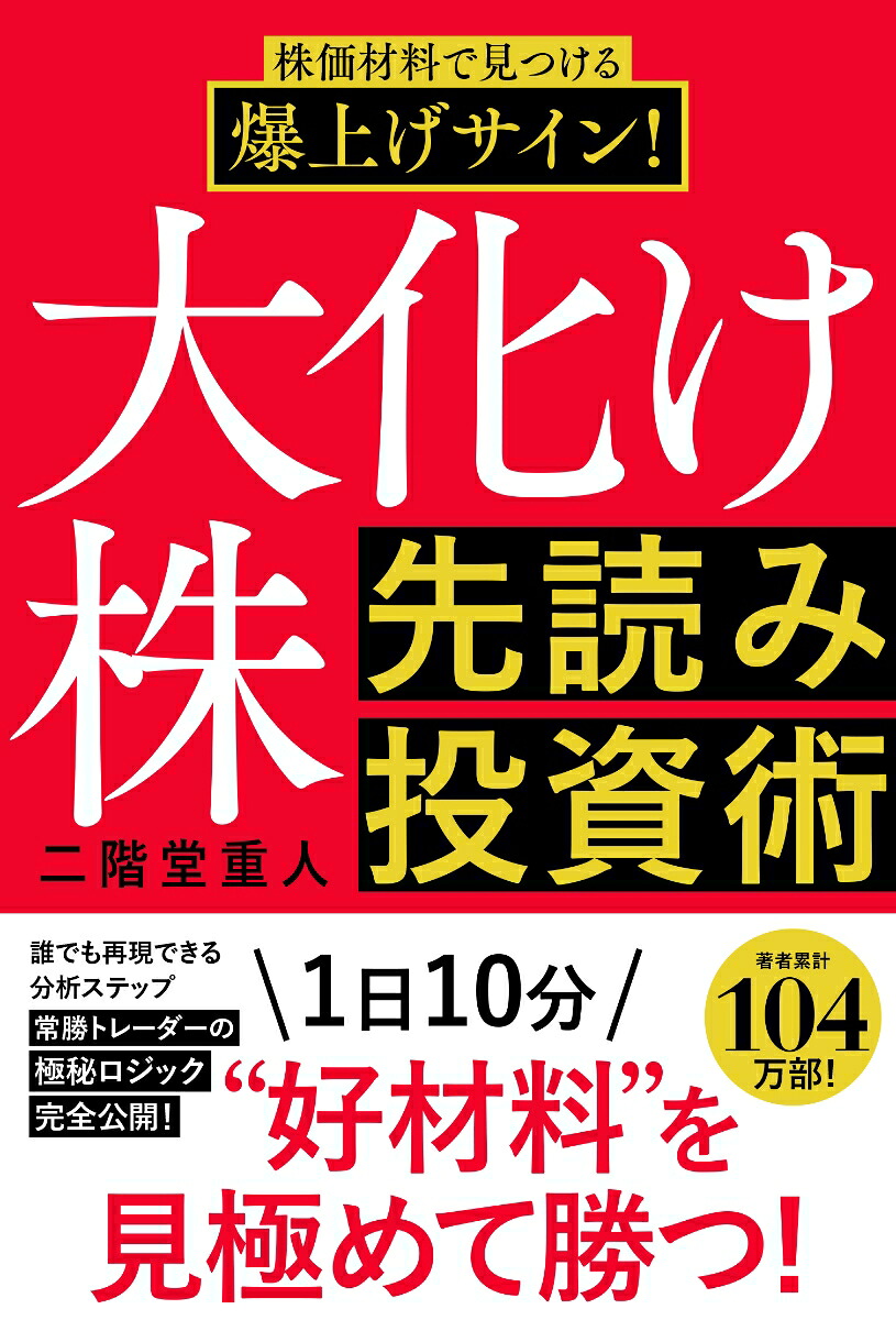 大化け株先読み投資術[二階堂重人]