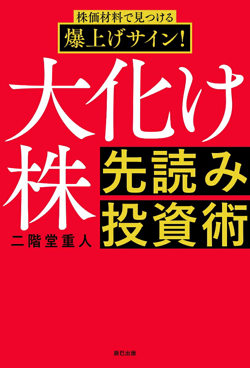 大化け株先読み投資術[二階堂重人]