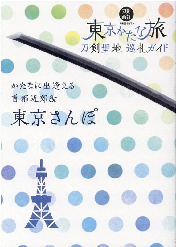 楽天ブックス 刀剣聖地巡礼ガイド 東京かたな旅 本