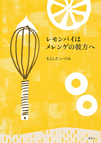 レモンパイはメレンゲの彼方へ[もとしたいづみ]