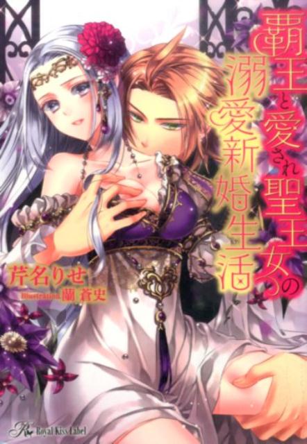 覇王と愛され聖王女の溺愛新婚生活（RoyalKissLabel）[芹名りせ]