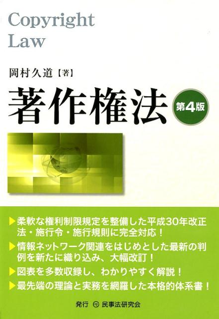 楽天ブックス: 著作権法第4版 - 岡村久道 - 9784865563139 : 本