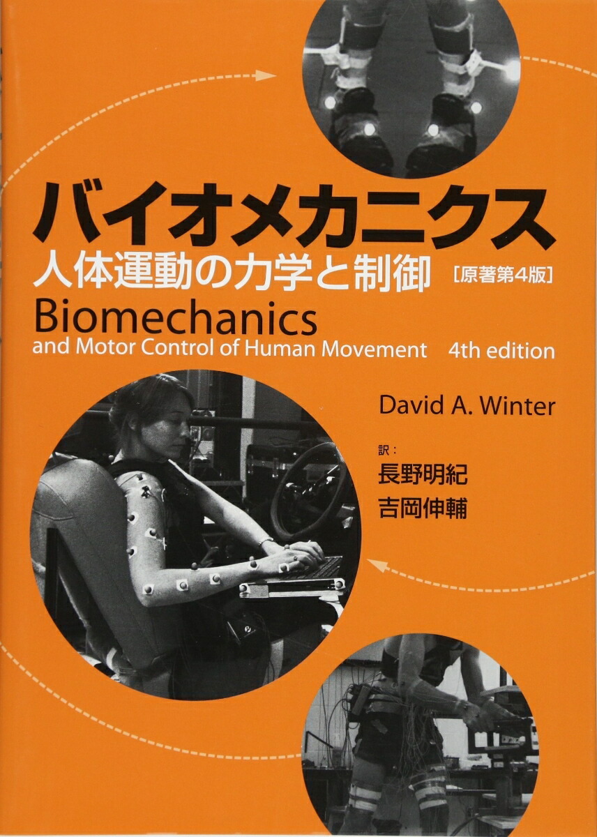 オーチスのキネシオロジー 身体運動の力学と病態力学 原著第2版 Amazon.co.jp: オーチスのキネシオロジー 身体運動の力学と病態